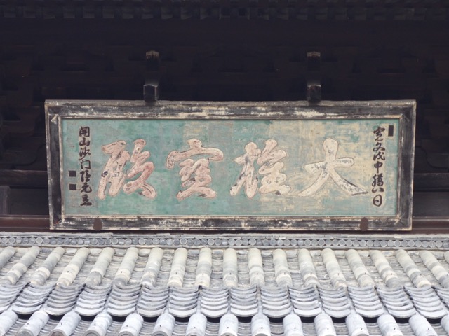 萬福寺