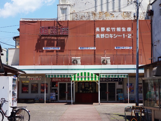 長野相生座・ロキシー
