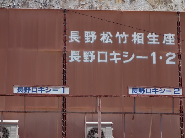 長野相生座・ロキシー