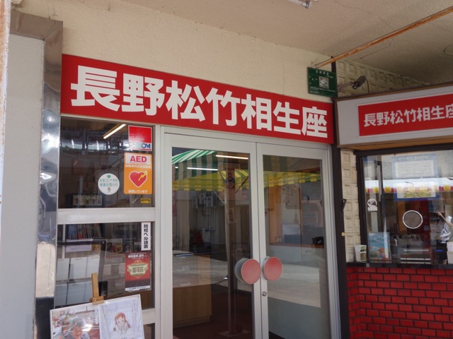 長野相生座・ロキシー