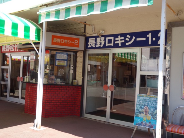 長野相生座・ロキシー