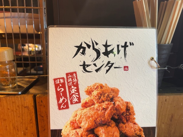 松本からあげセンター・山賊焼