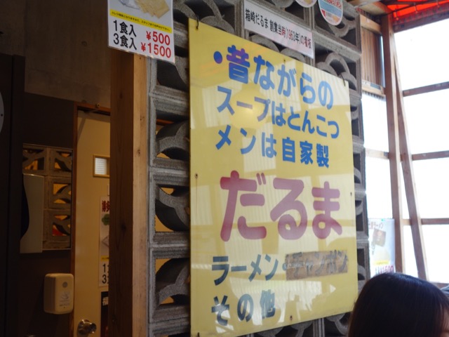 博多だるま総本店・博多ラーメン