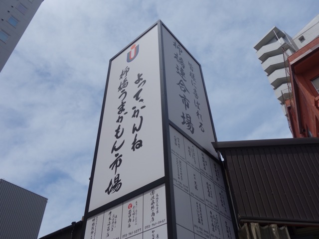 柳橋連合市場