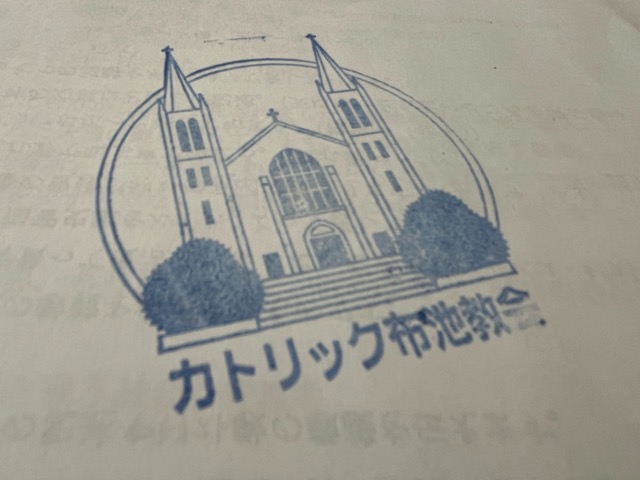 カトリック布池教会