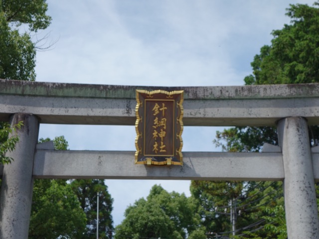 針綱神社