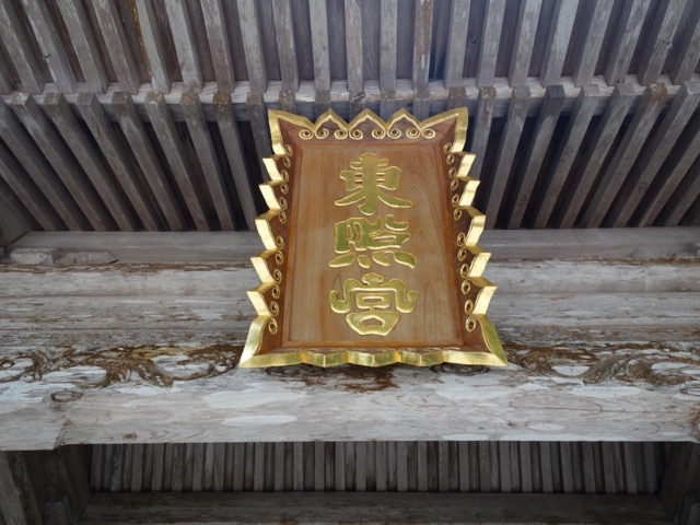 鳥取東照宮(樗谿神社)