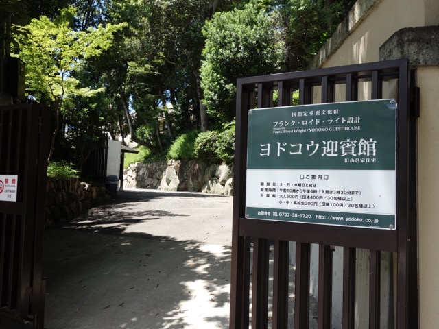 ヨドコウ迎賓館（旧山邑家住宅）