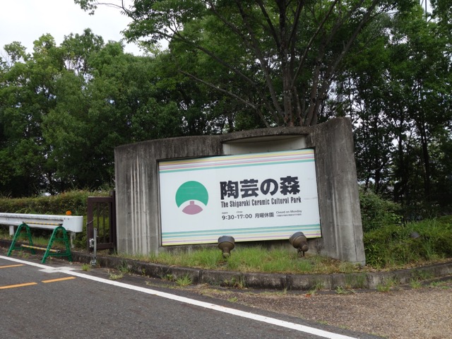 滋賀県立陶芸の森