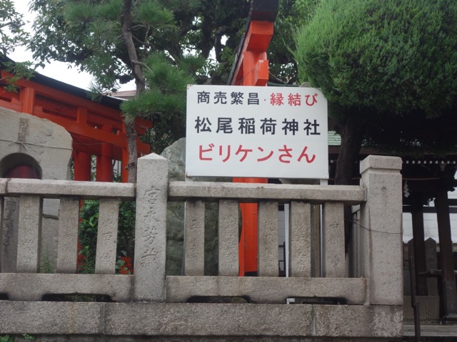 松尾稲荷神社