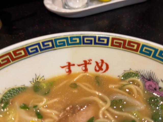 中華そば寿々女・広島ラーメン
