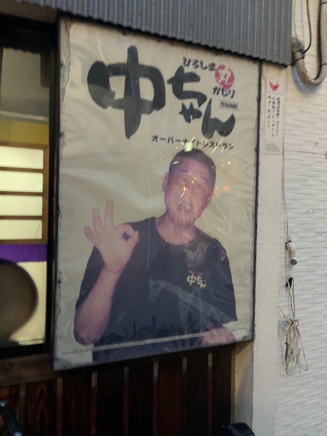 ひろしま丸かじり 中ちゃん・ウニクレソン