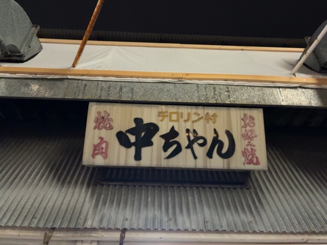 ひろしま丸かじり 中ちゃん・ウニクレソン