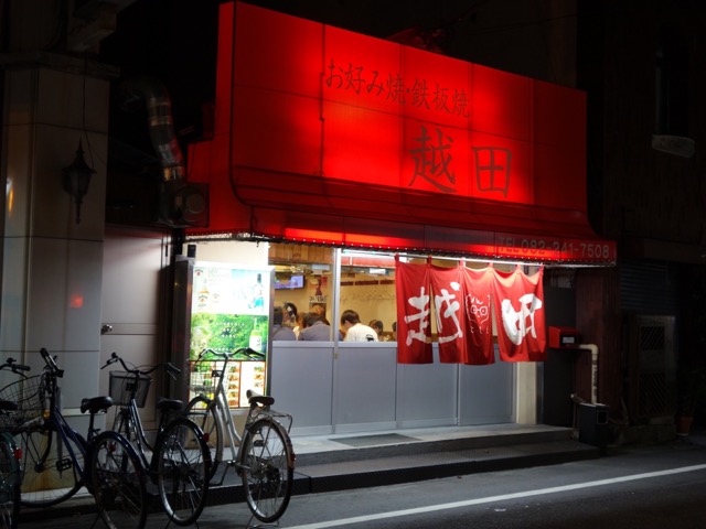 越田本店・広島お好み焼き