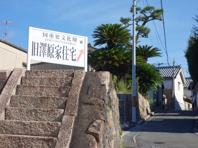 旧澤原家住宅