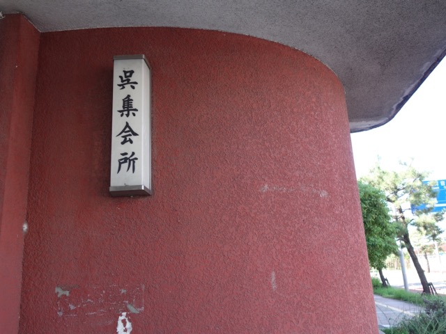 旧呉海軍下士官兵集会所（青山クラブ）