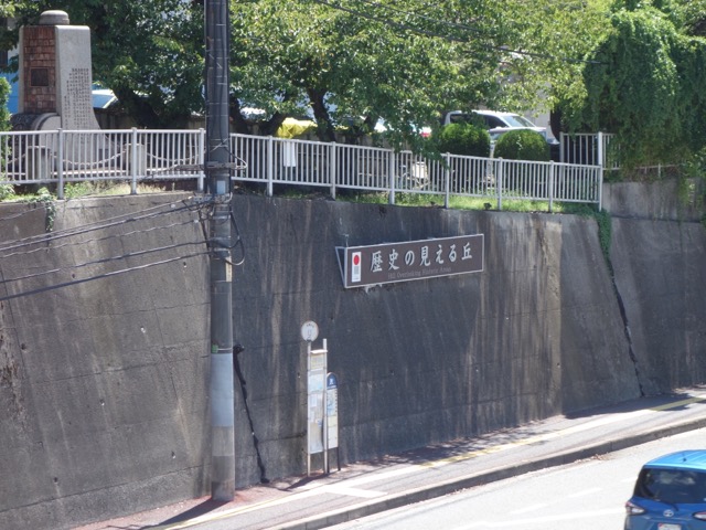 歴史の見える丘