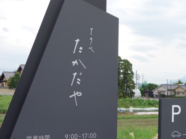 てのべたかだや・三輪素麺