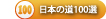 日本の道百選