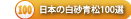 日本の白砂青松100選