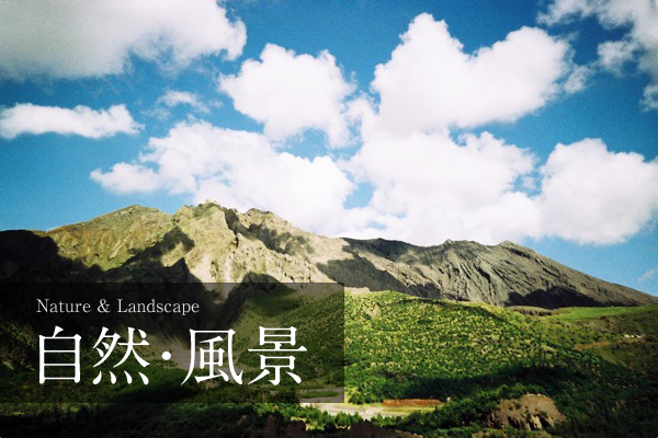 自然・風景