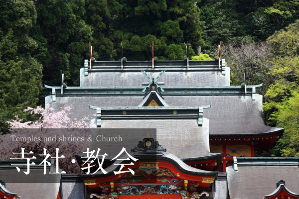 寺社・教会