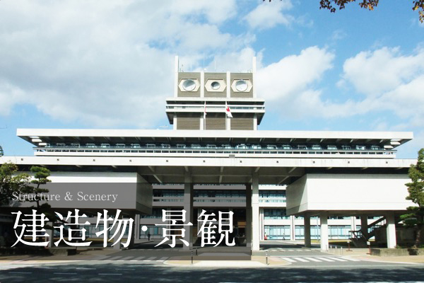 建造物・景観