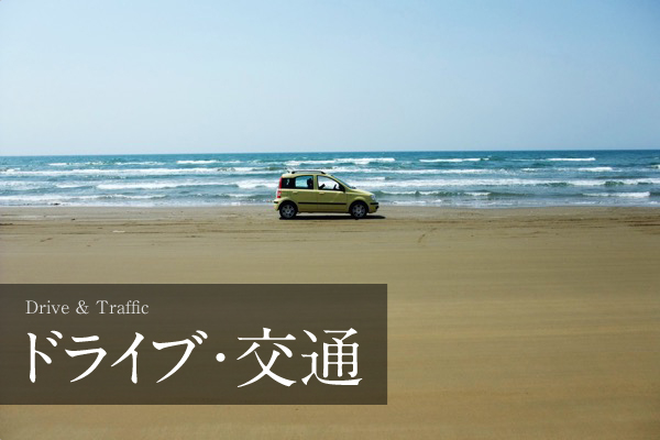 ドライブ・交通
