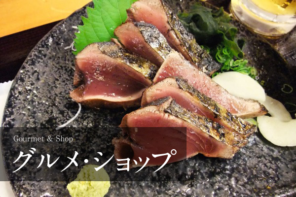 グルメ・ショップ