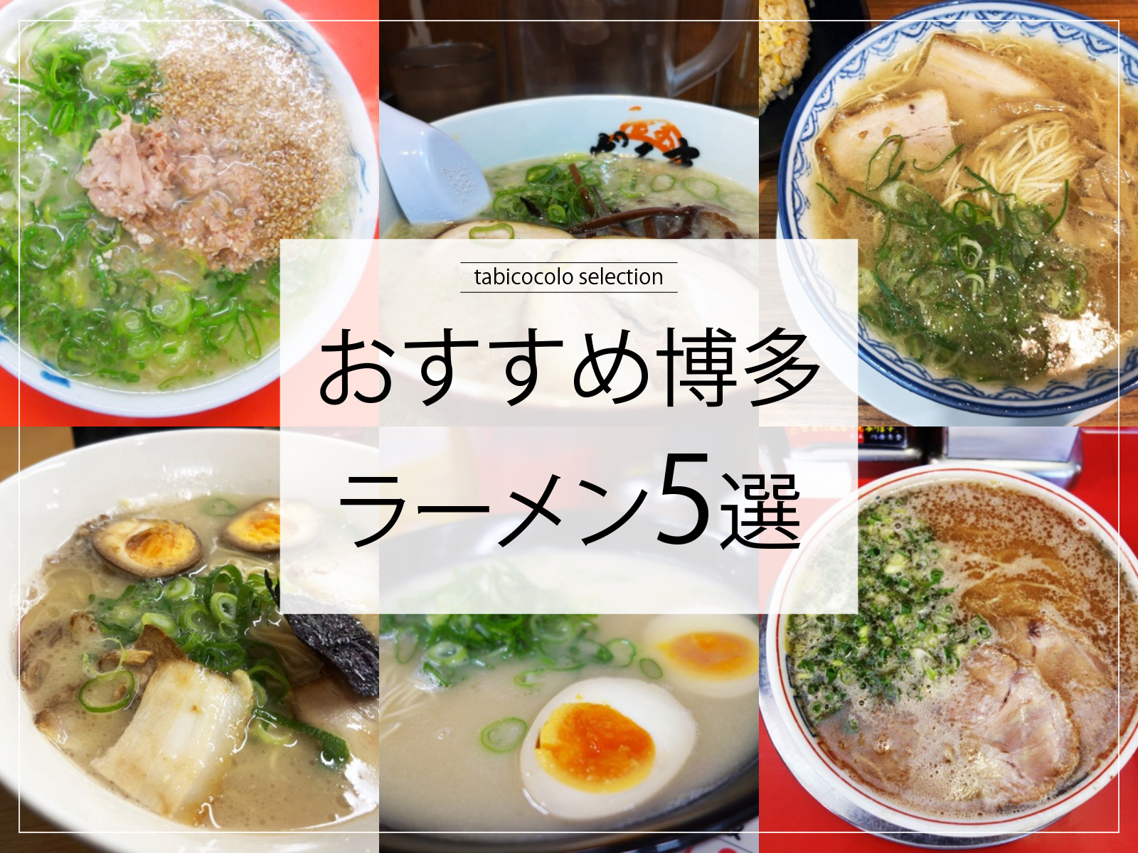 おすすめ博多ラーメン5選