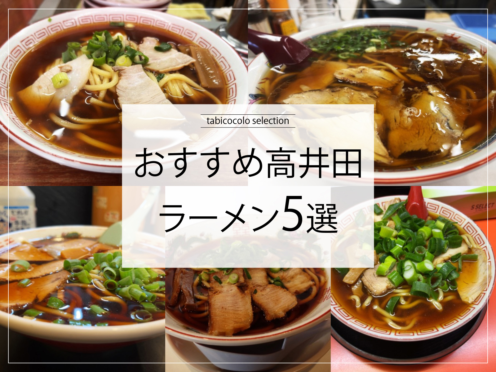 おすすめ高井田ラーメン5選