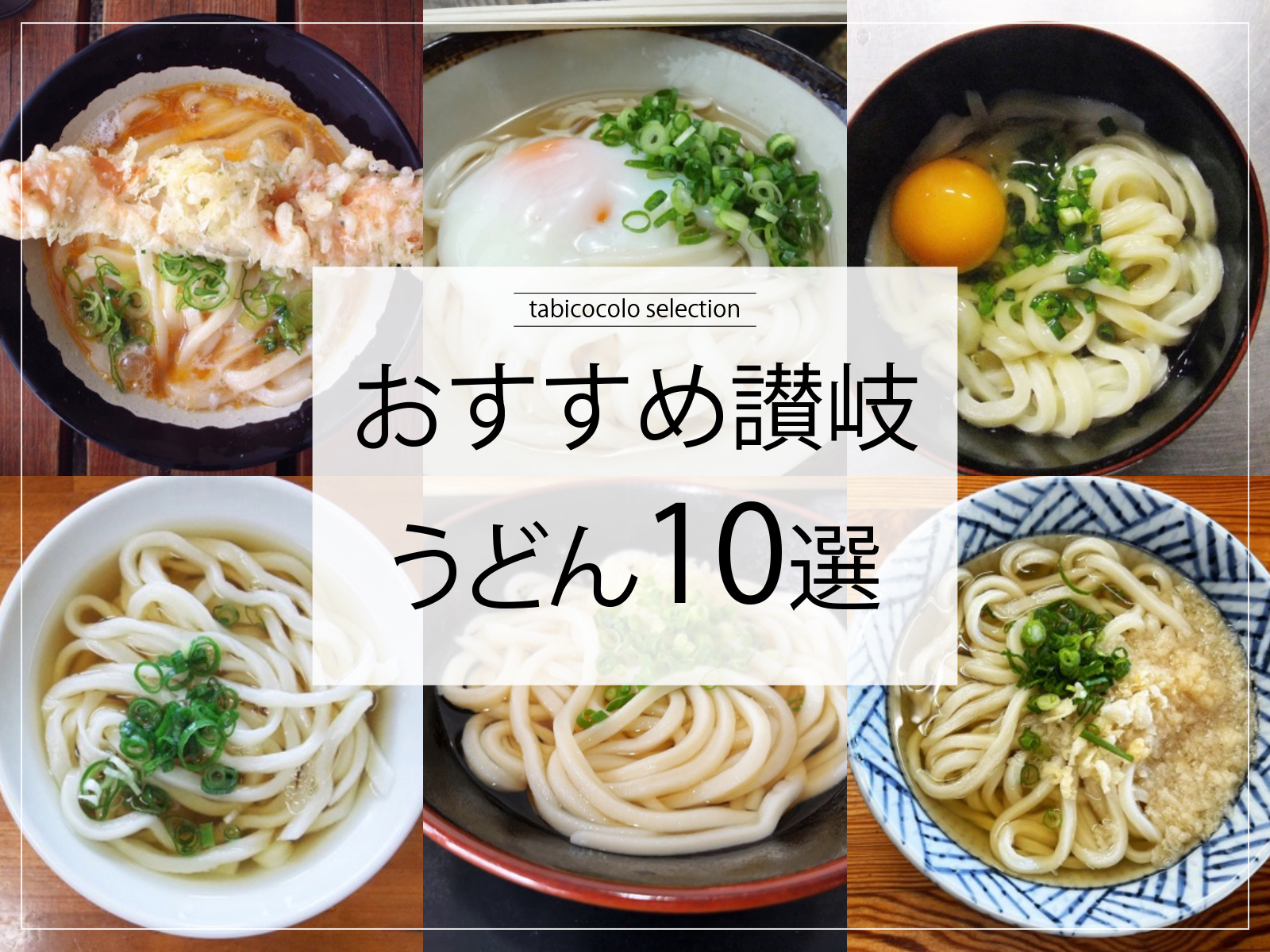 おすすめ讃岐うどん10選