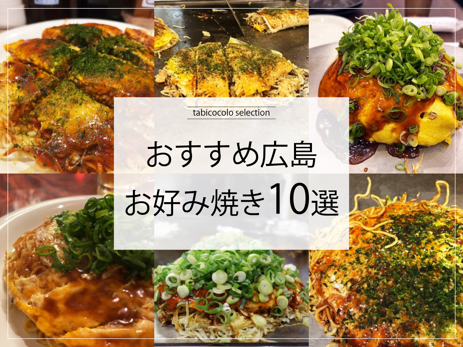 おすすめ広島お好み焼き10選