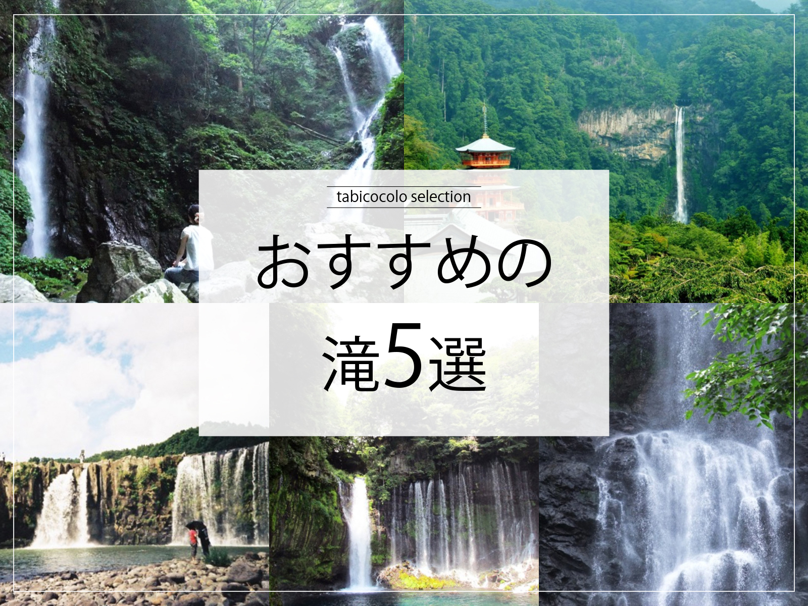 おすすめの滝5選