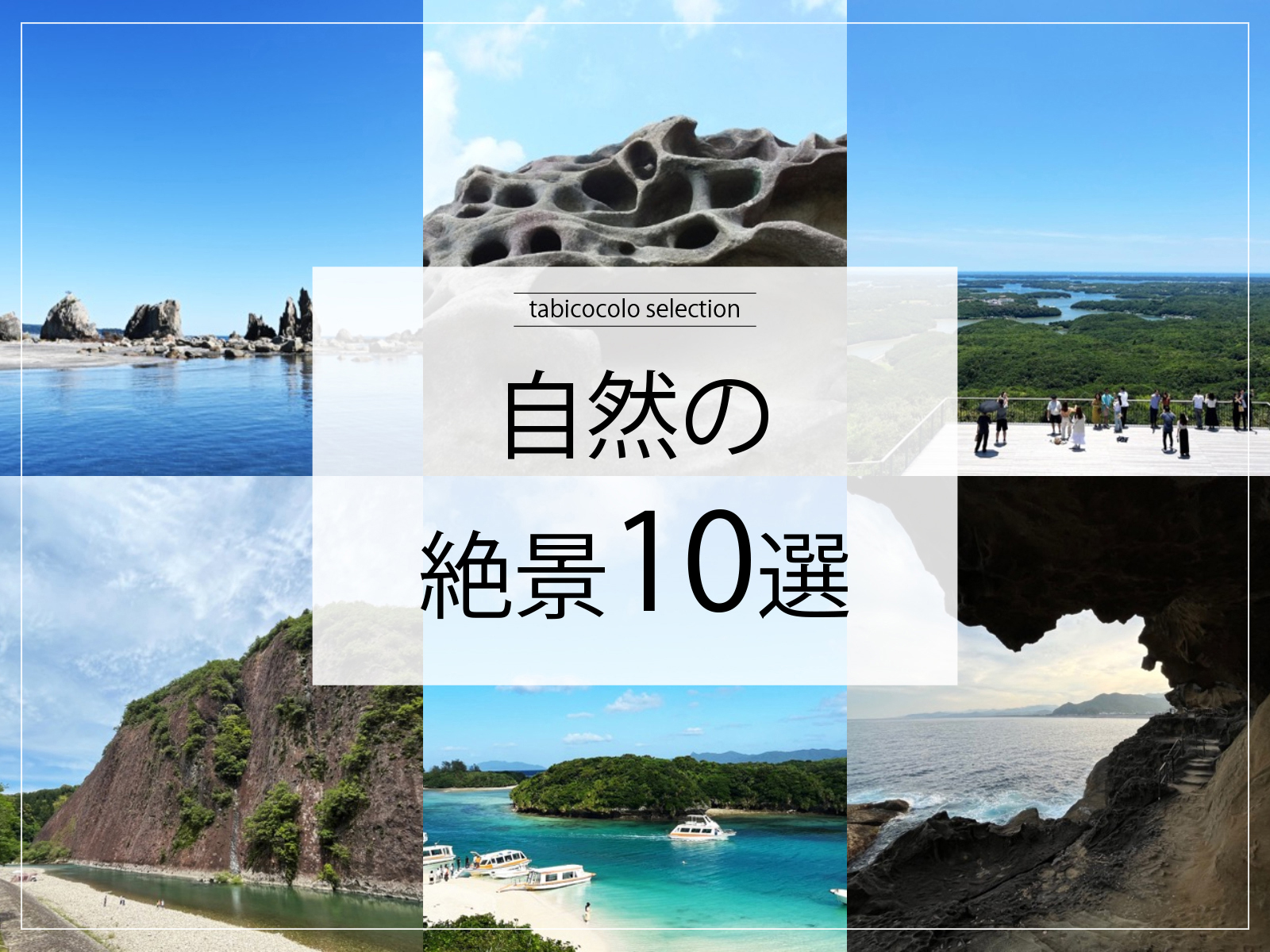 自然の絶景10選