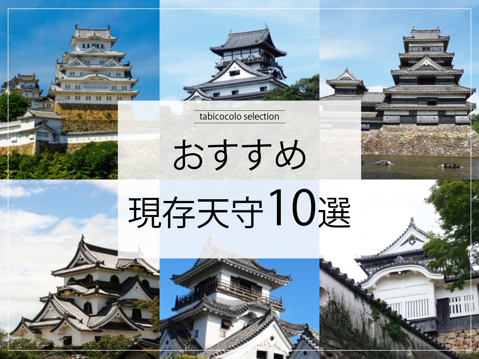 おすすめ現存天守10選