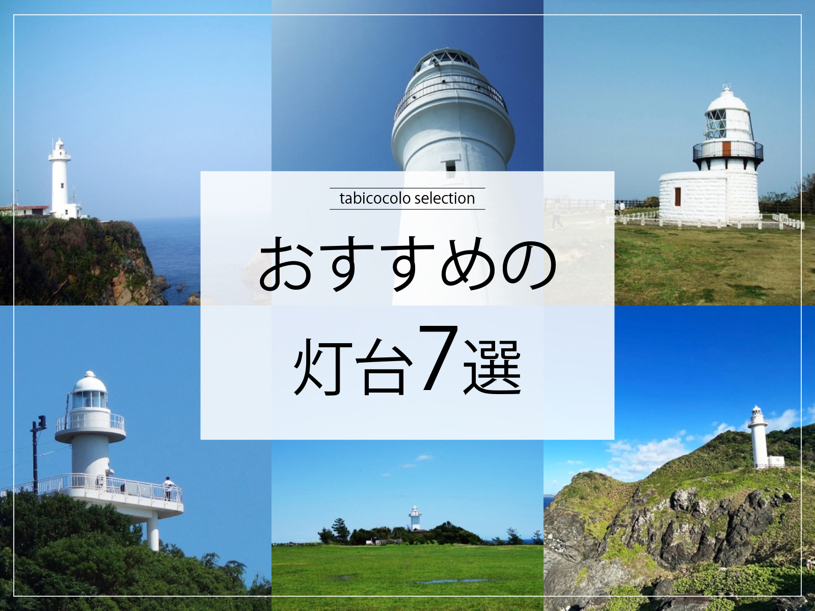 おすすめの灯台7選