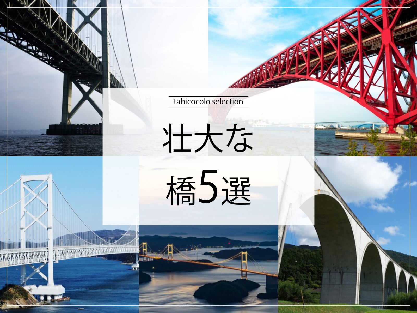 壮大な橋5選