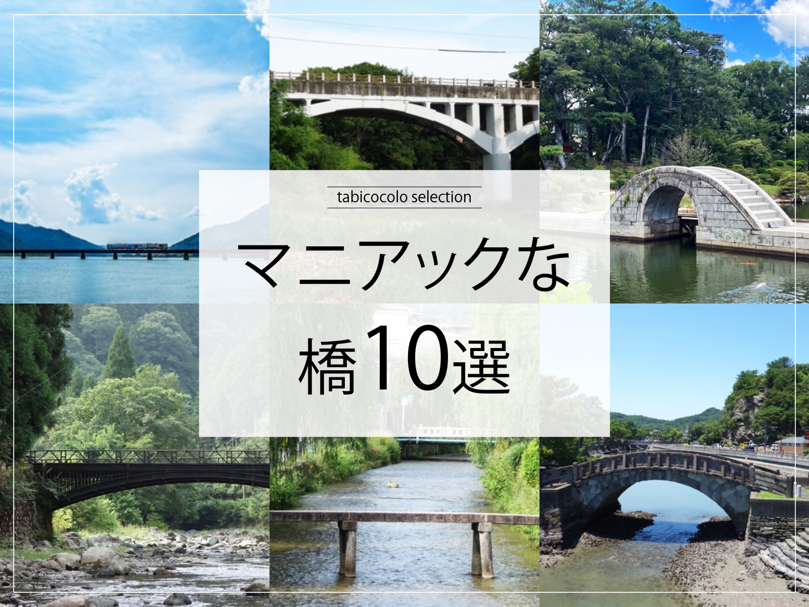 マニアックな橋10選