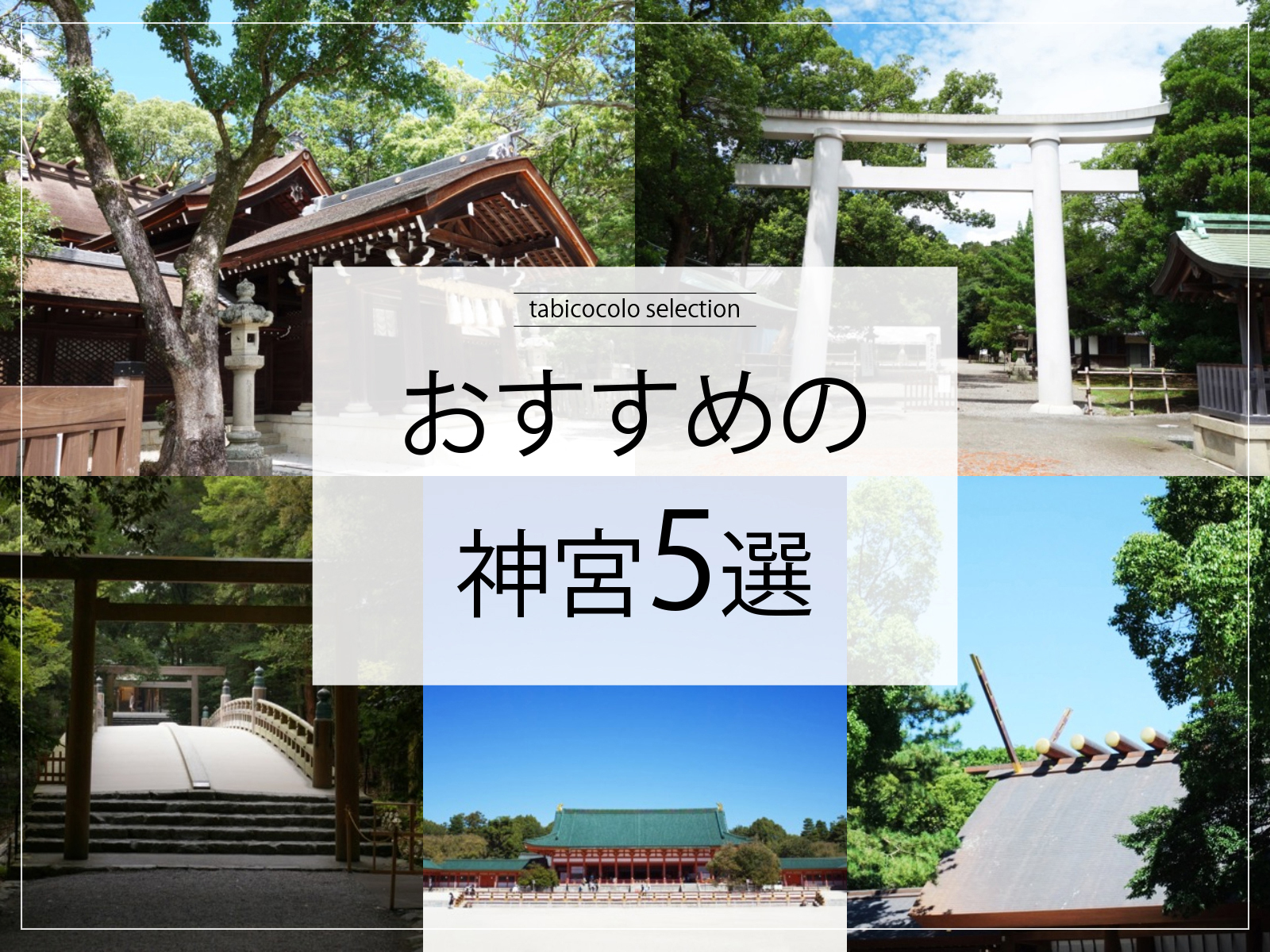 おすすめの神宮5選