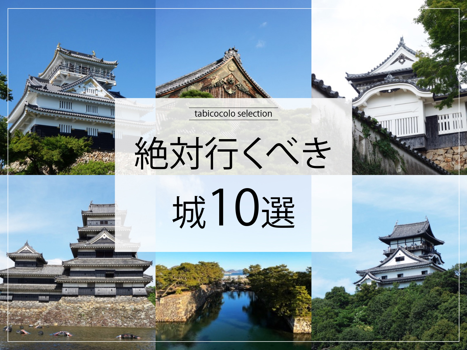 絶対行くべき城10選