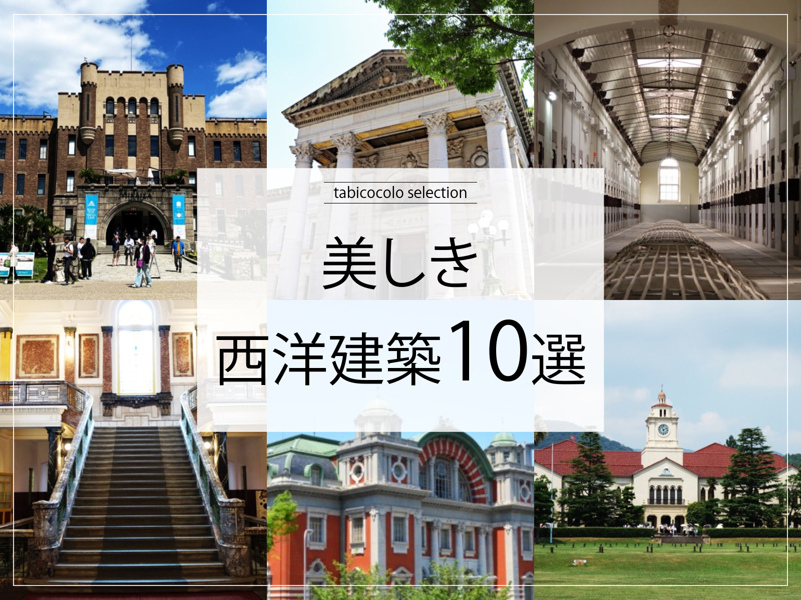 美しき西洋建築10選