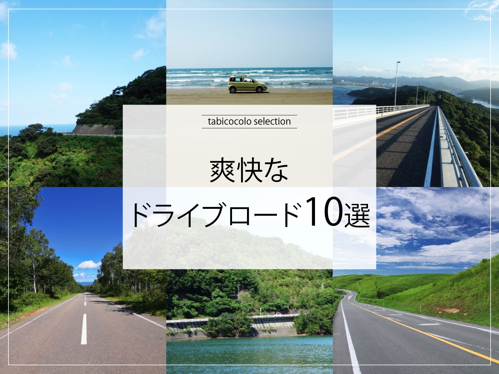 爽快なドライブロード10選