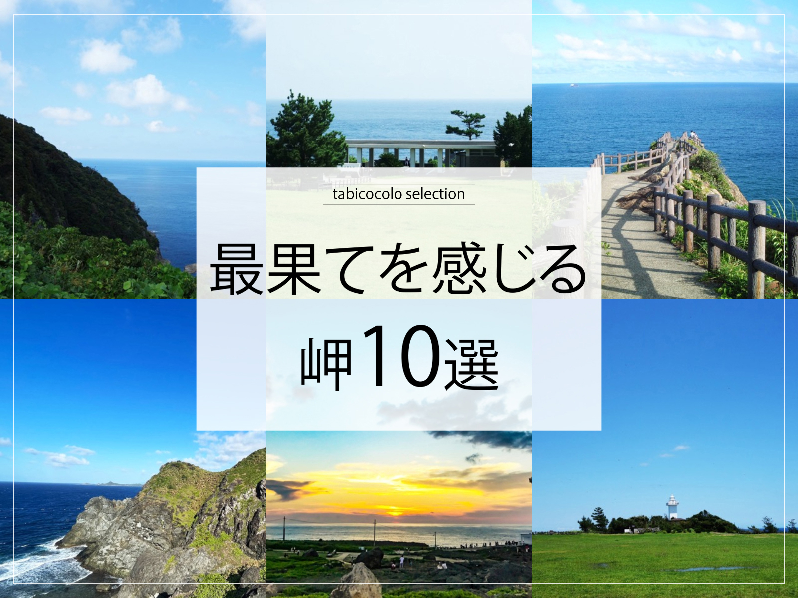 最果てを感じる岬10選