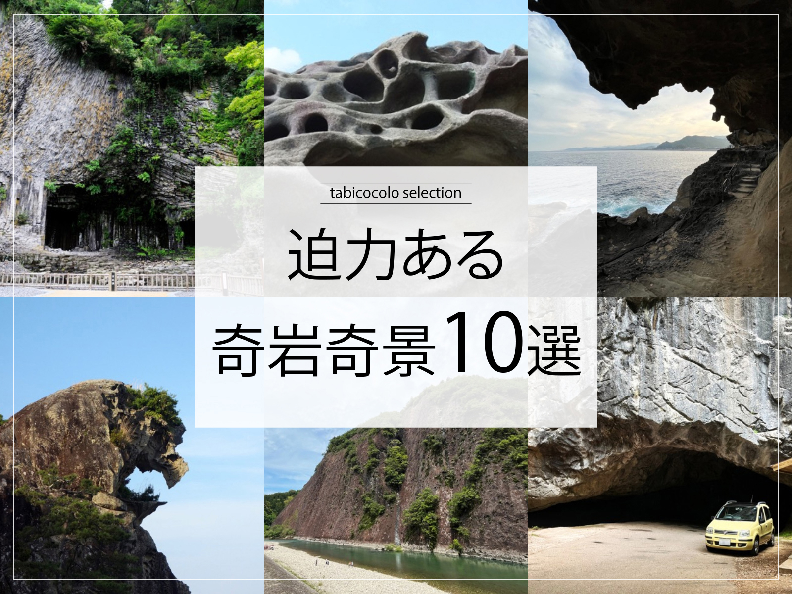 迫力ある奇岩奇景10選