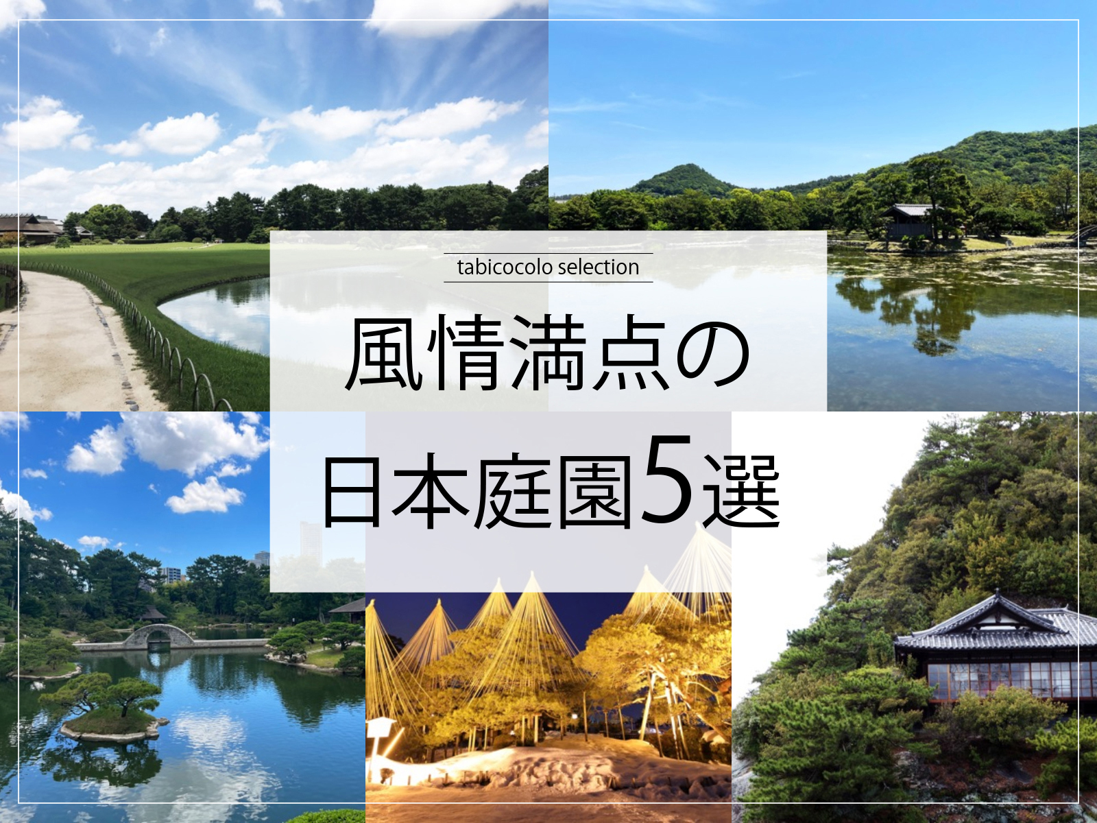 風情満点の日本庭園5選