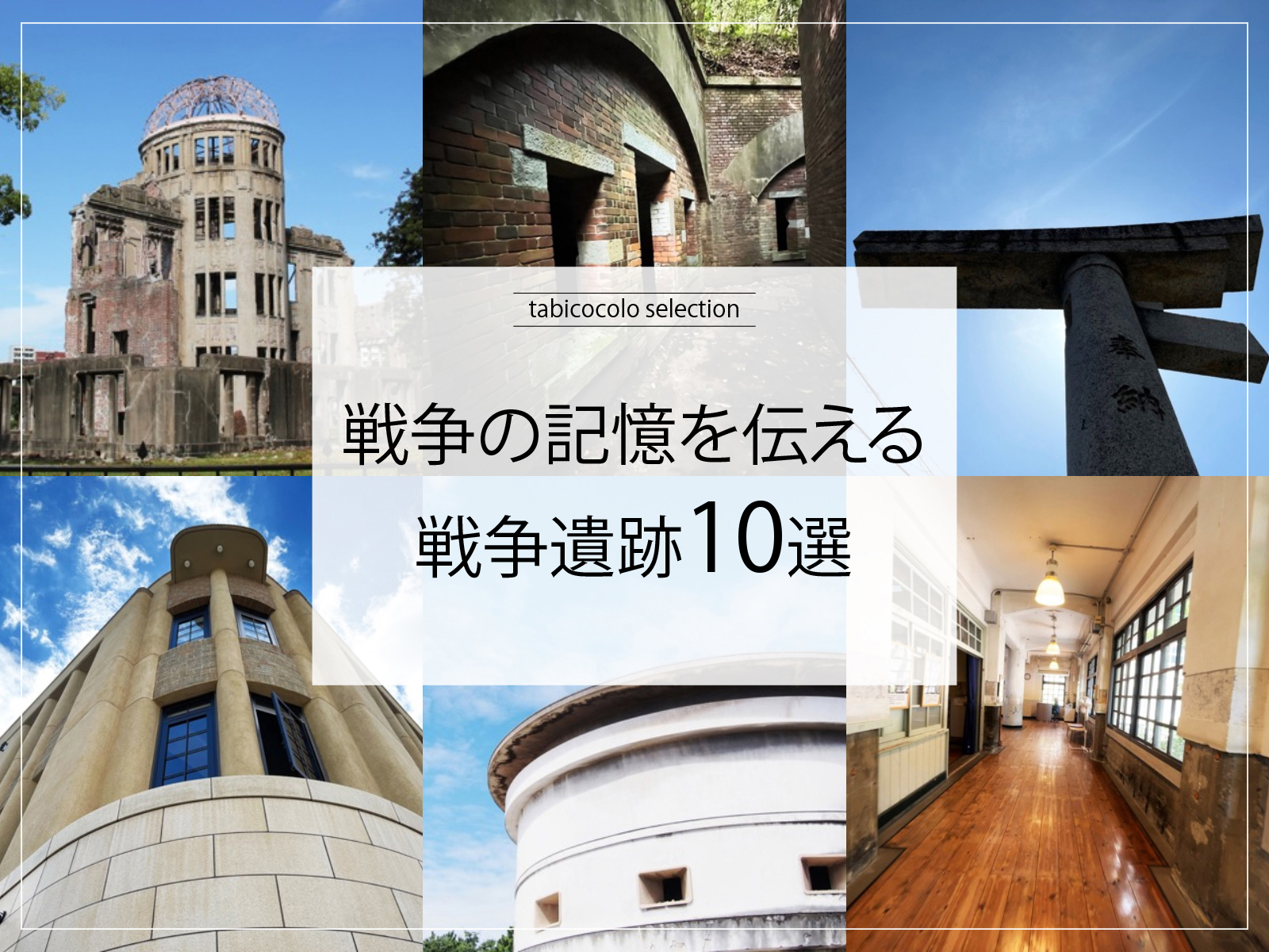 戦争の記憶を伝える戦争遺跡10選