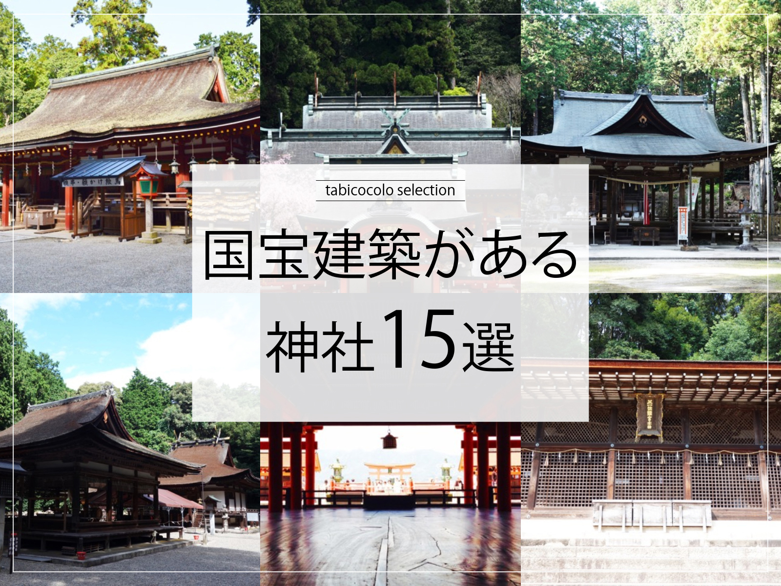 国宝建築がある神社15選
