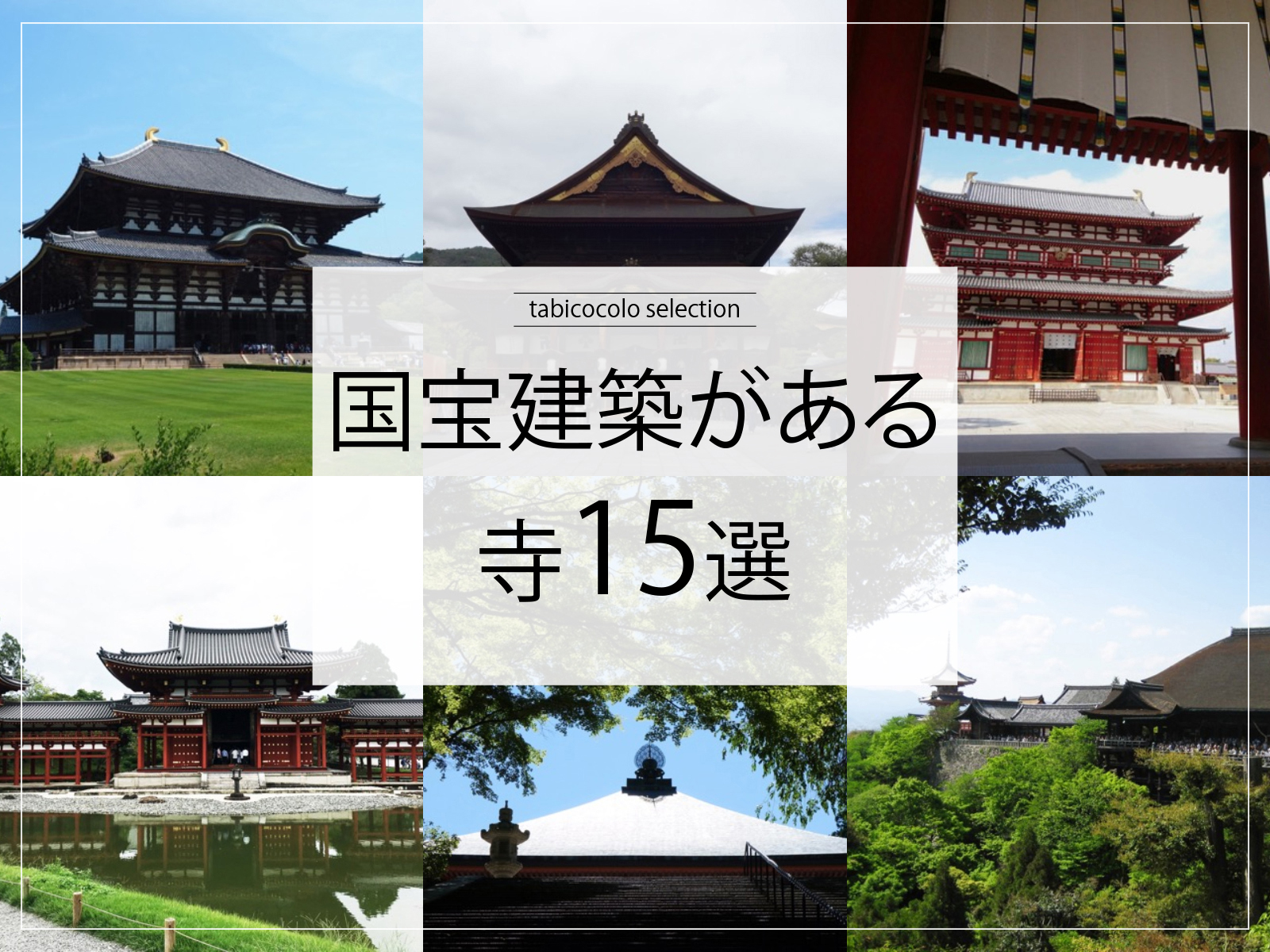 国宝建築がある寺15選