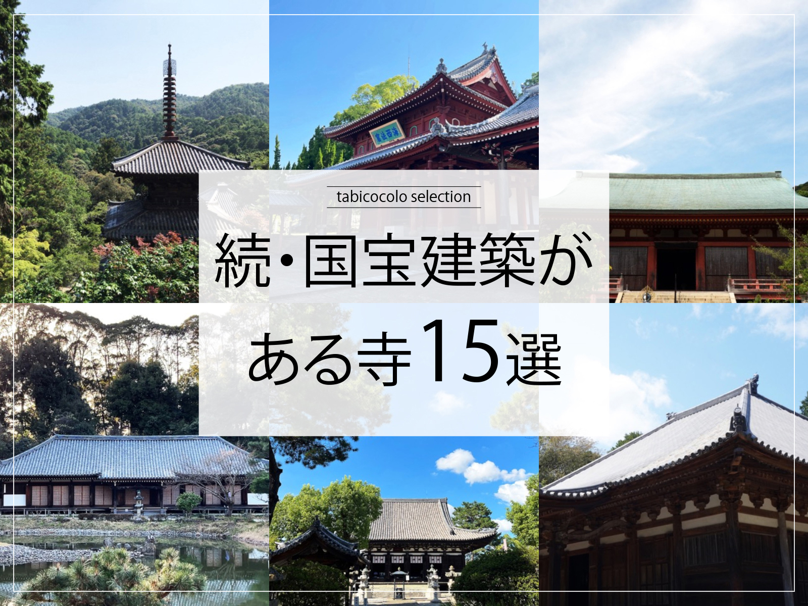 続・国宝建築がある寺15選